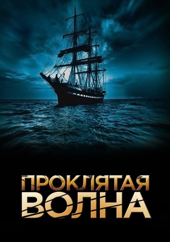 Проклятая волна