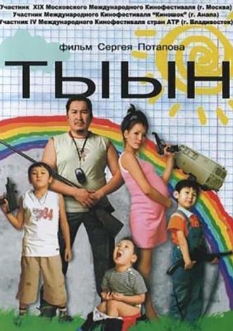 Тыын
