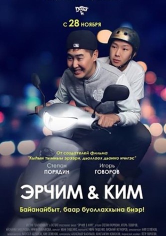 Erchim and Kim