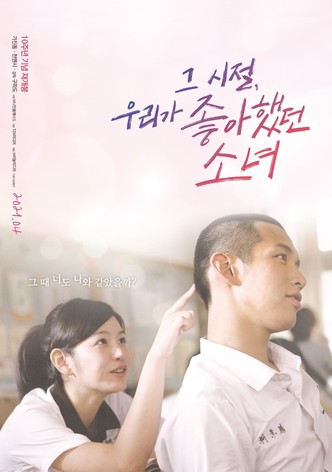 그 시절, 우리가 좋아했던 소녀