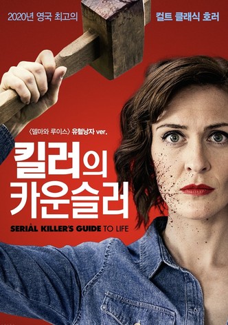 킬러의 카운슬러