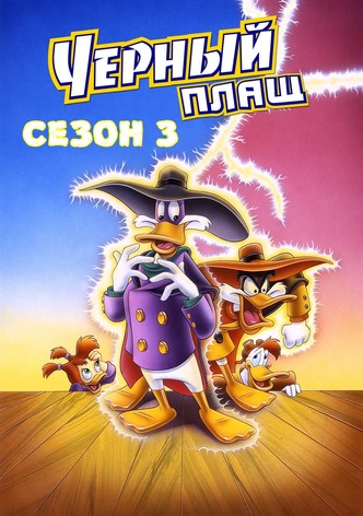 Сезон 3