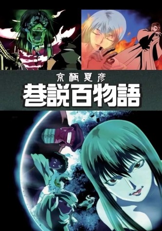 京極夏彦 巷説百物語 TV ドラマ 動画配信 視聴