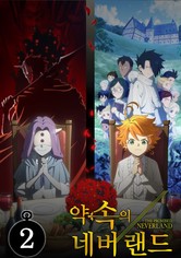 약속의 네버랜드 - 시즌 2