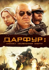 Дарфур: Хроники объявленной смерти