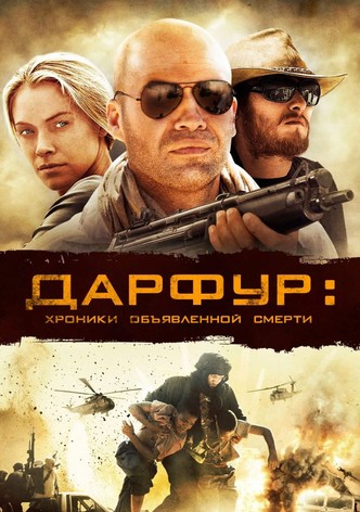 Дарфур: Хроники объявленной смерти