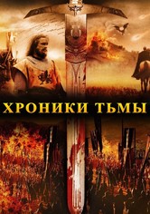 Хроники тьмы