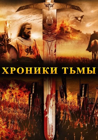 Хроники тьмы