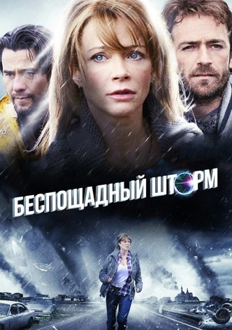 Беспощадный шторм