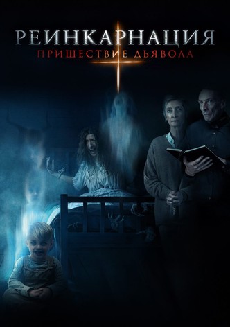 Реинкарнация: Пришествие дьявола