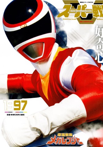 電磁戦隊メガレンジャー TV ドラマ 動画配信 視聴