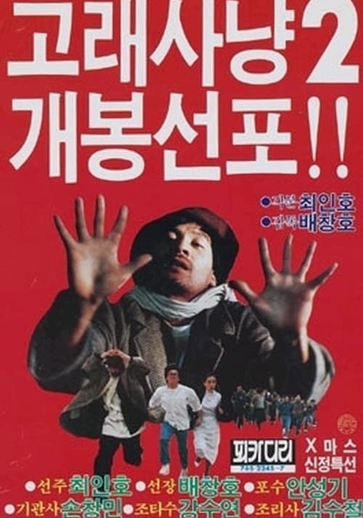 고래사냥 2 영화 스트리밍으로 볼 수 있는 곳