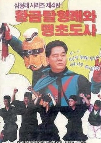 황금탈 형래와 땡초 도사