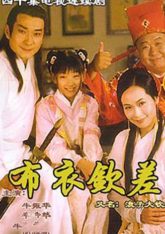 浪子大钦差