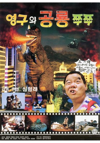 영구와 공룡 쮸쮸