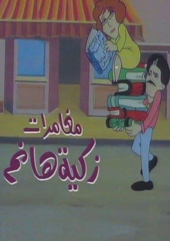 مغامرات زكية هانم