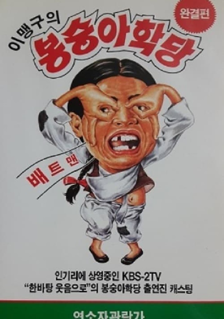 이맹구의 봉숭아 학당