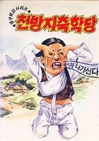 이맹구의 천방지축학당