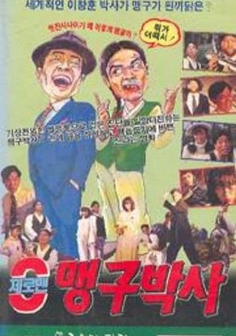 제로맨 맹구박사