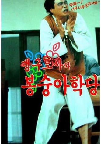 맹구 도사와 봉숭아 학당