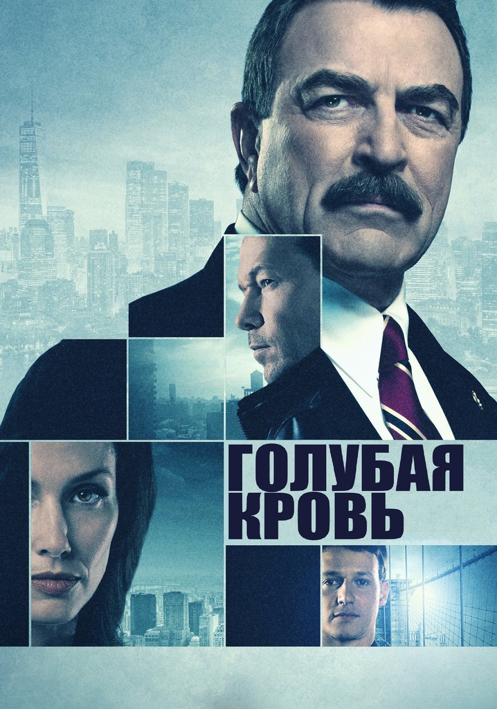 Голубая кровь - смотреть сериал онлайн