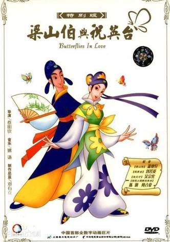 蝴蝶夢－梁山伯與祝英台