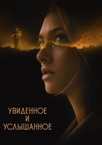 Увиденное и услышанное