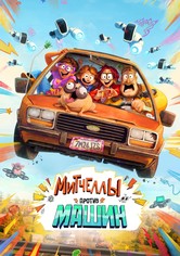 Митчеллы против машин