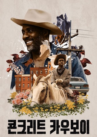 콘크리트 카우보이
