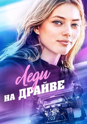 Леди на драйве