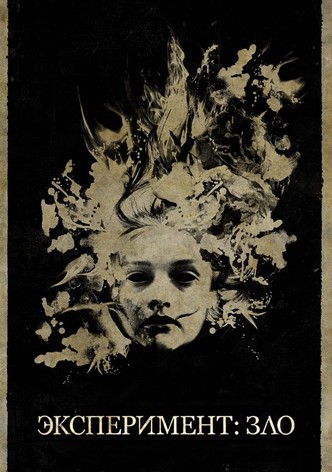 Эксперимент: Зло