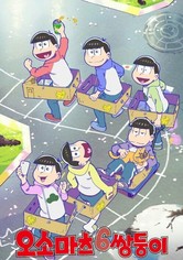 오소마츠 6쌍둥이