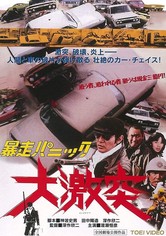 暴走パニック　大激突