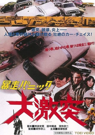 暴走パニック　大激突