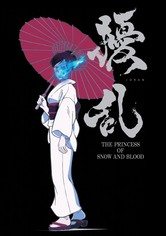 擾乱 THE PRINCESS OF SNOW AND BLOOD