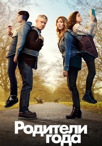 Родители года