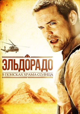 Эльдорадо
