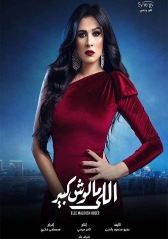 اللي مالوش كبير