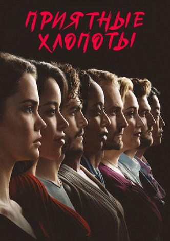 Приятные хлопоты