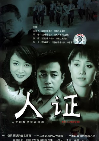 人证