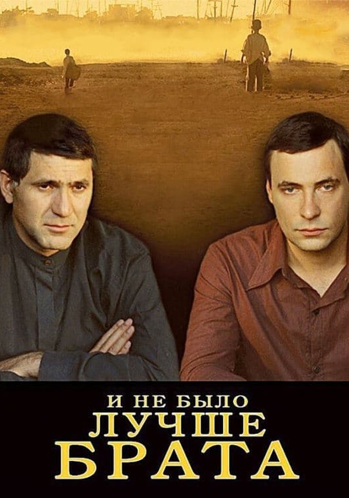 И не было лучше брата