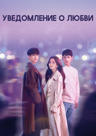Уведомление о любви