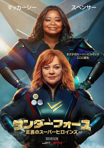 サンダーフォース ～正義のスーパーヒロインズ～