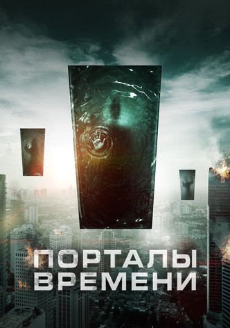 Порталы времени