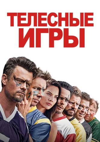 Дружбанские игрища