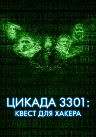 Цикада 3301: Квест для хакера
