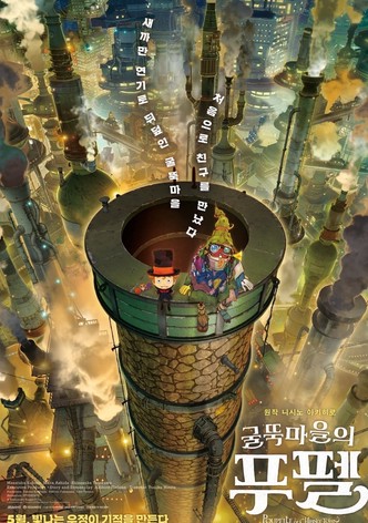 굴뚝마을의 푸펠