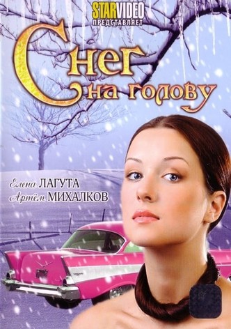 Снег на голову