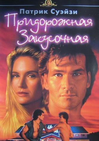 Дом у дороги