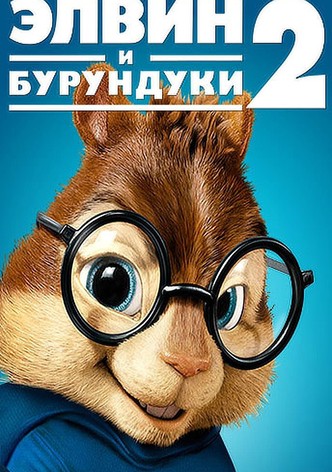 Элвин и бурундуки 2